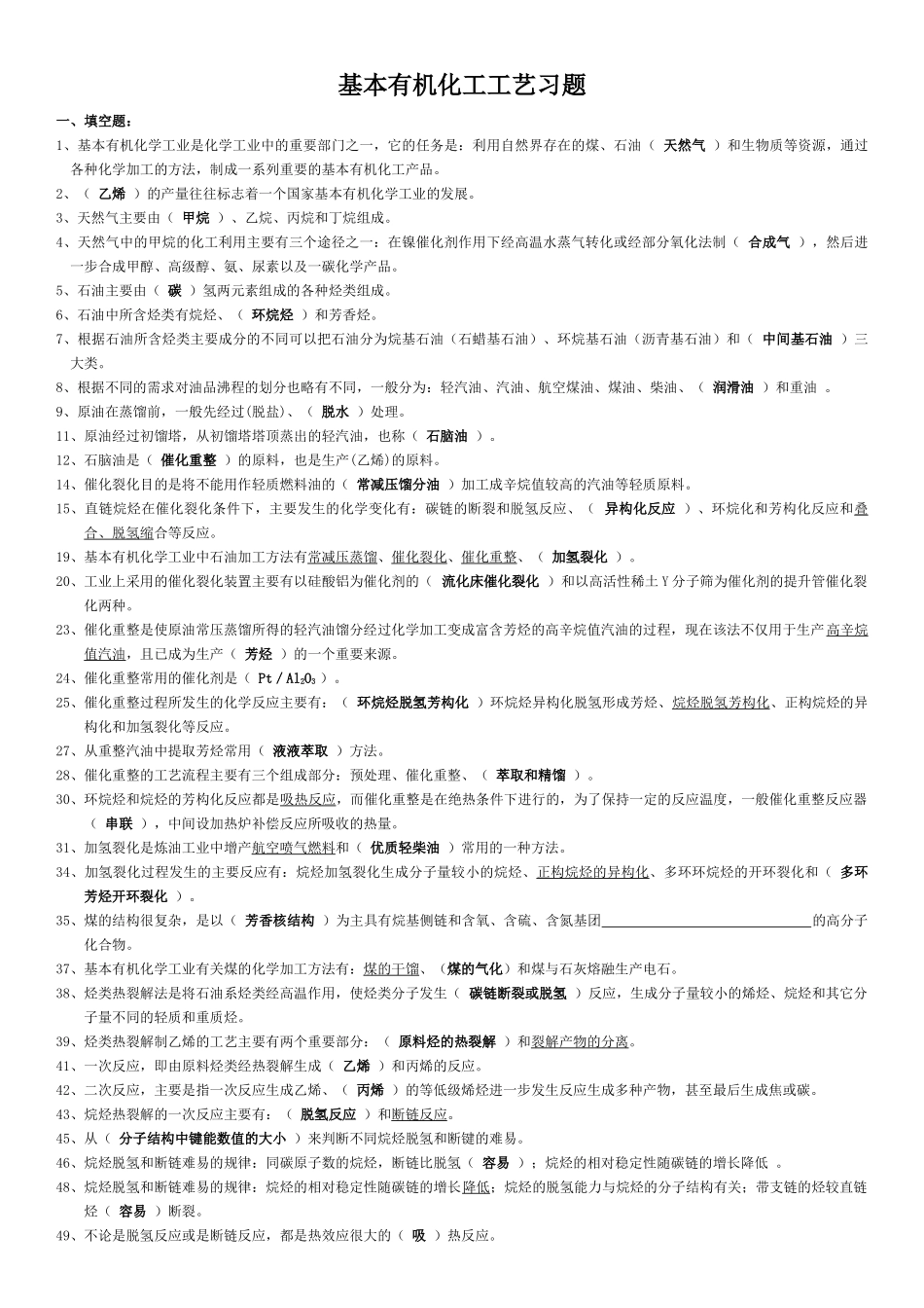 基本有机化工工艺学的配套题库_第1页