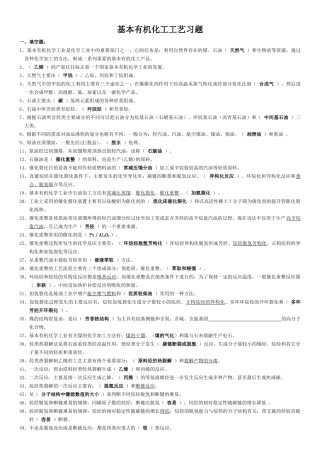 基本有机化工工艺学的配套题库