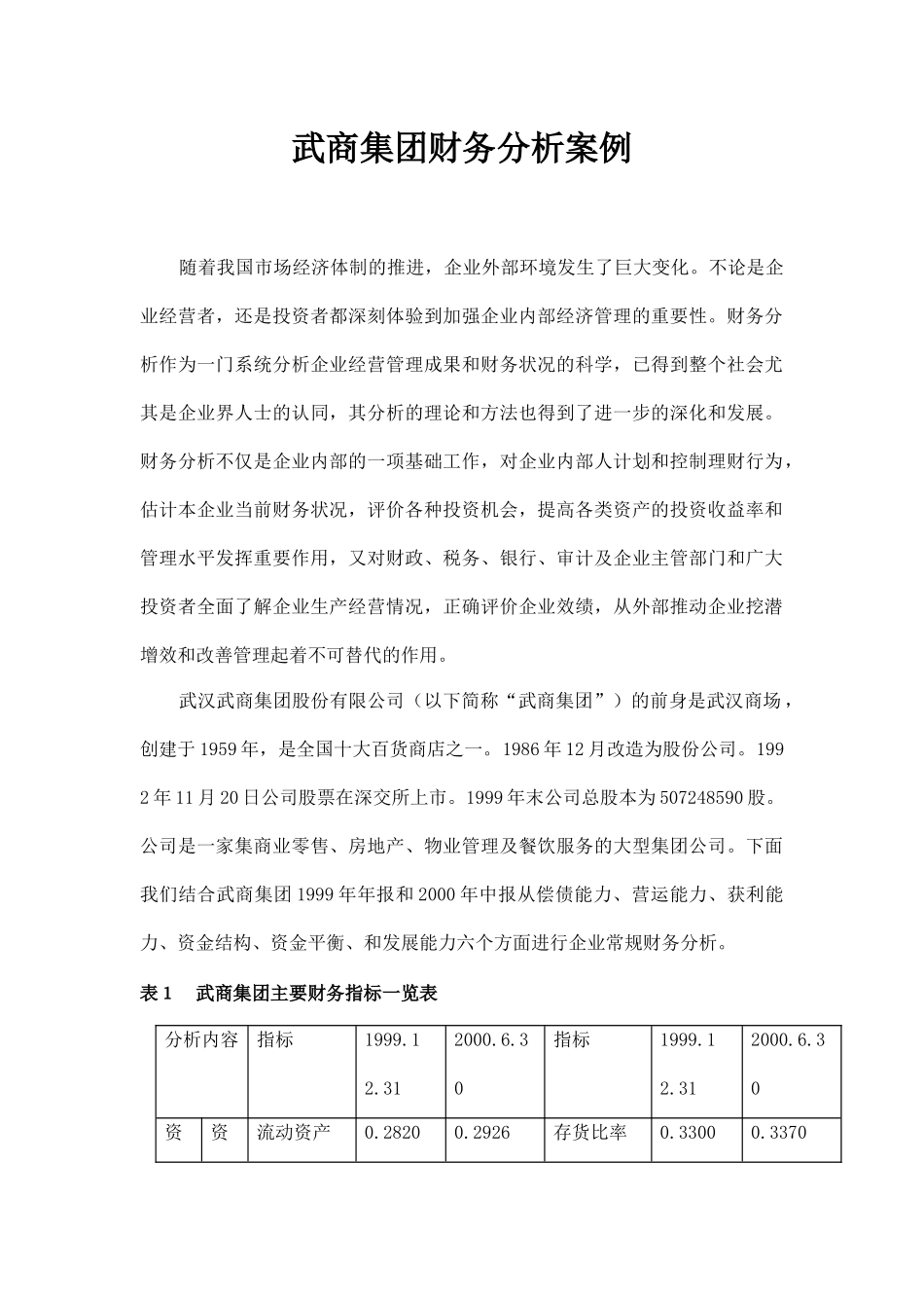 某集团财务分析案例_第1页