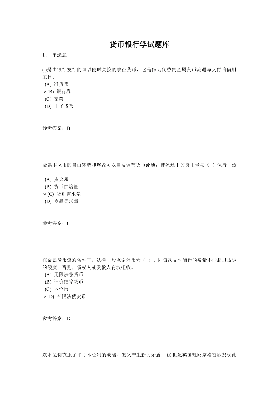 货币银行学试题库_第1页