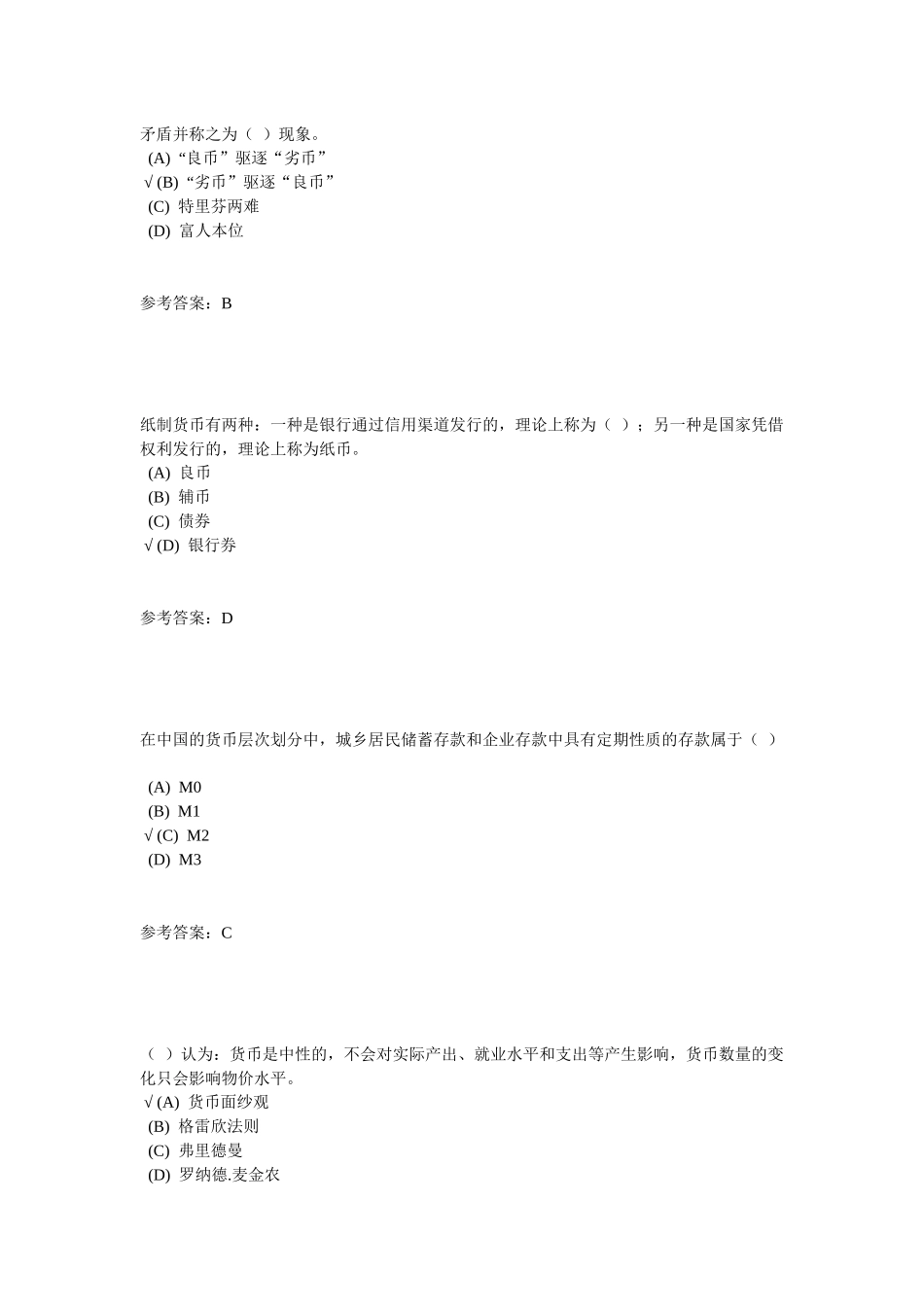 货币银行学试题库_第2页