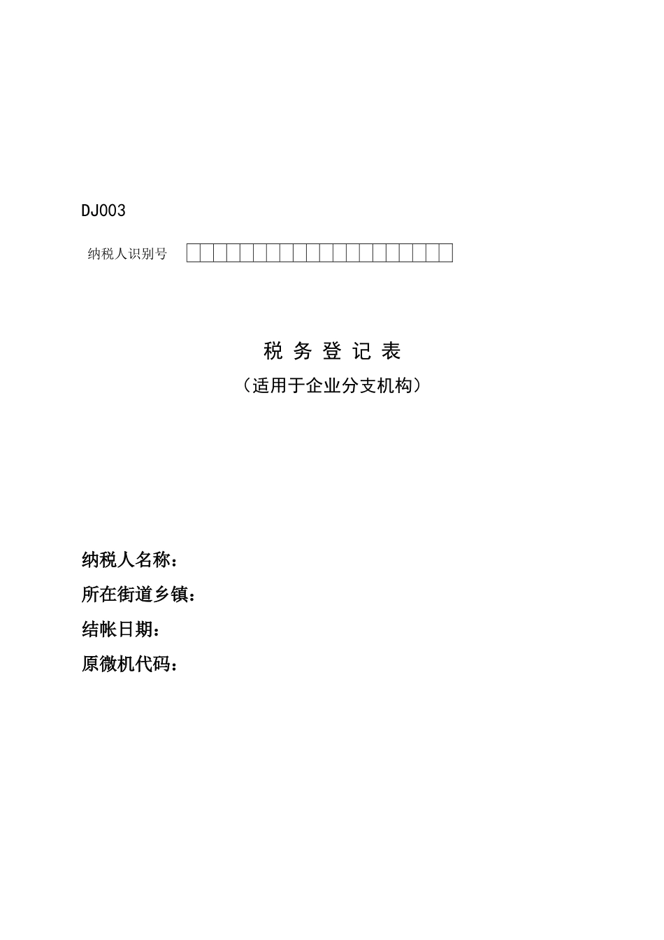 纳税人税种登记表与附表_第1页