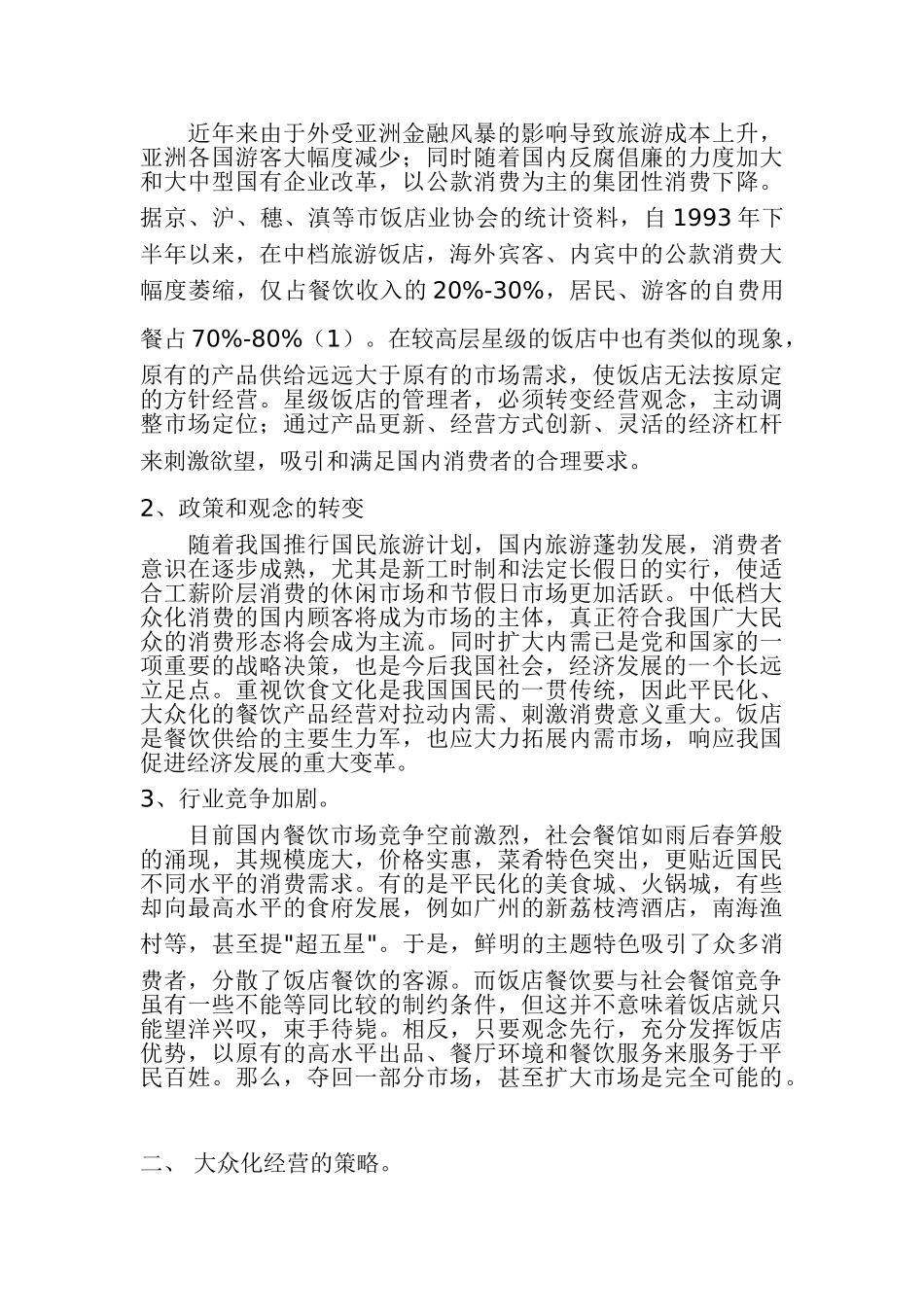 酒店餐饮娱乐全集-饭店餐饮大众化经营之道_第2页