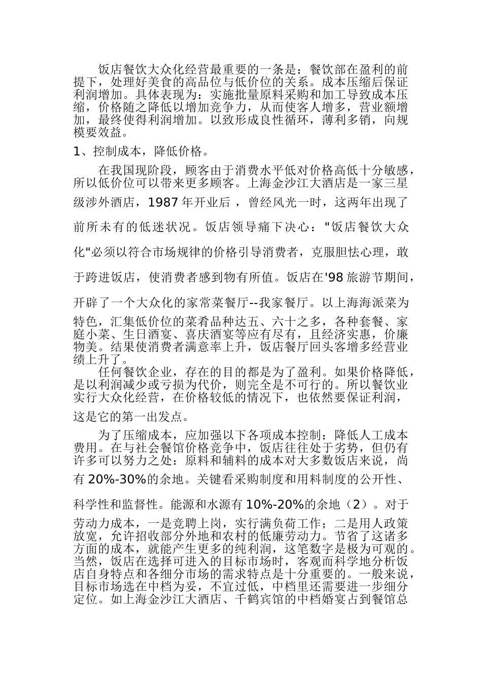 酒店餐饮娱乐全集-饭店餐饮大众化经营之道_第3页