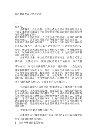 酒店餐饮娱乐全集-饭店餐饮大众化经营之道