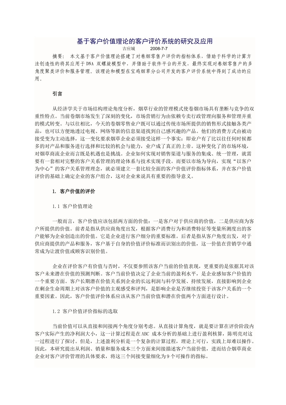 基于客户价值理论的客户评价系统的研究及应用_第1页