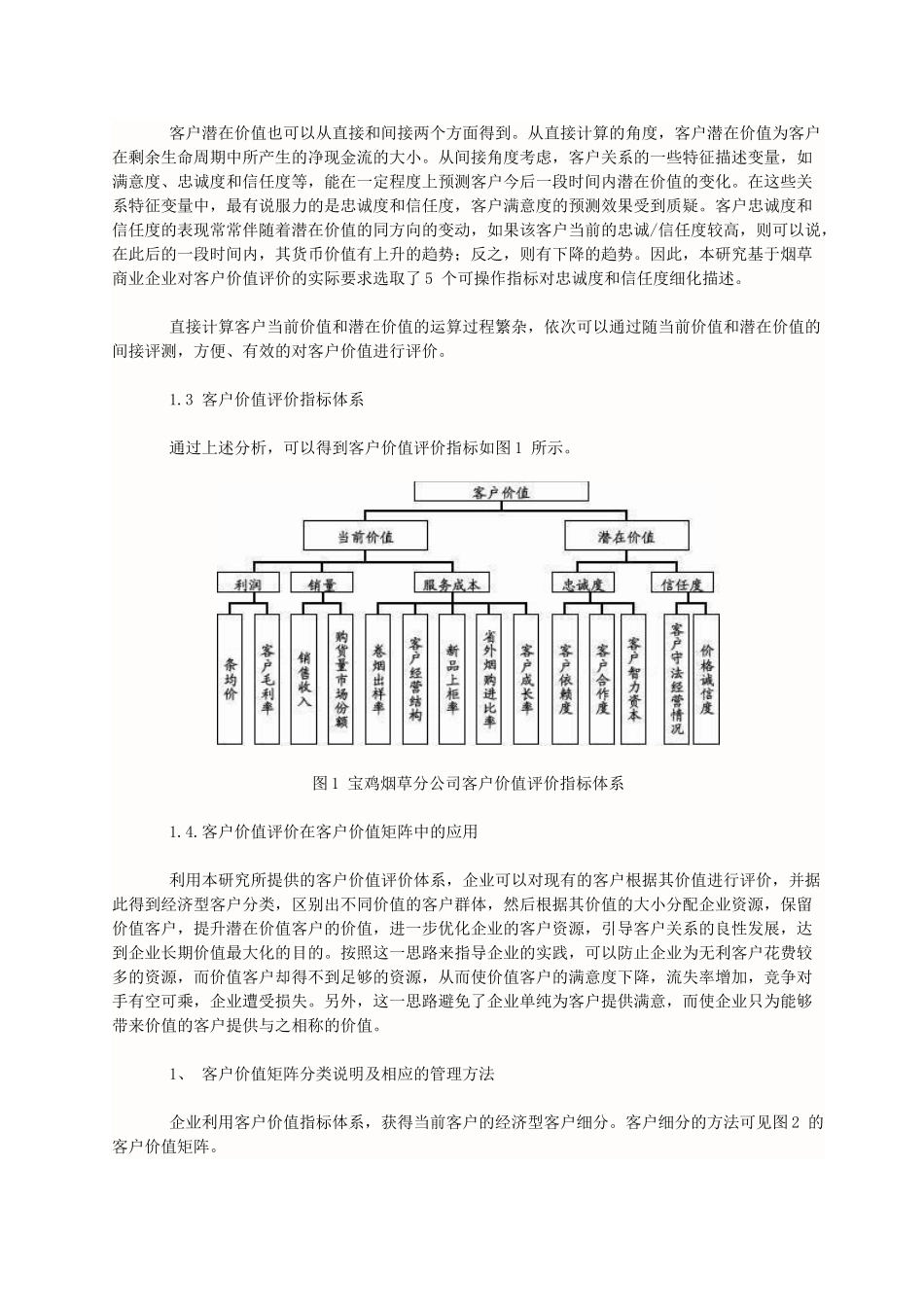 基于客户价值理论的客户评价系统的研究及应用_第2页