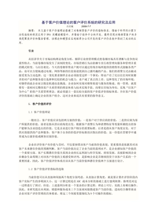 基于客户价值理论的客户评价系统的研究及应用