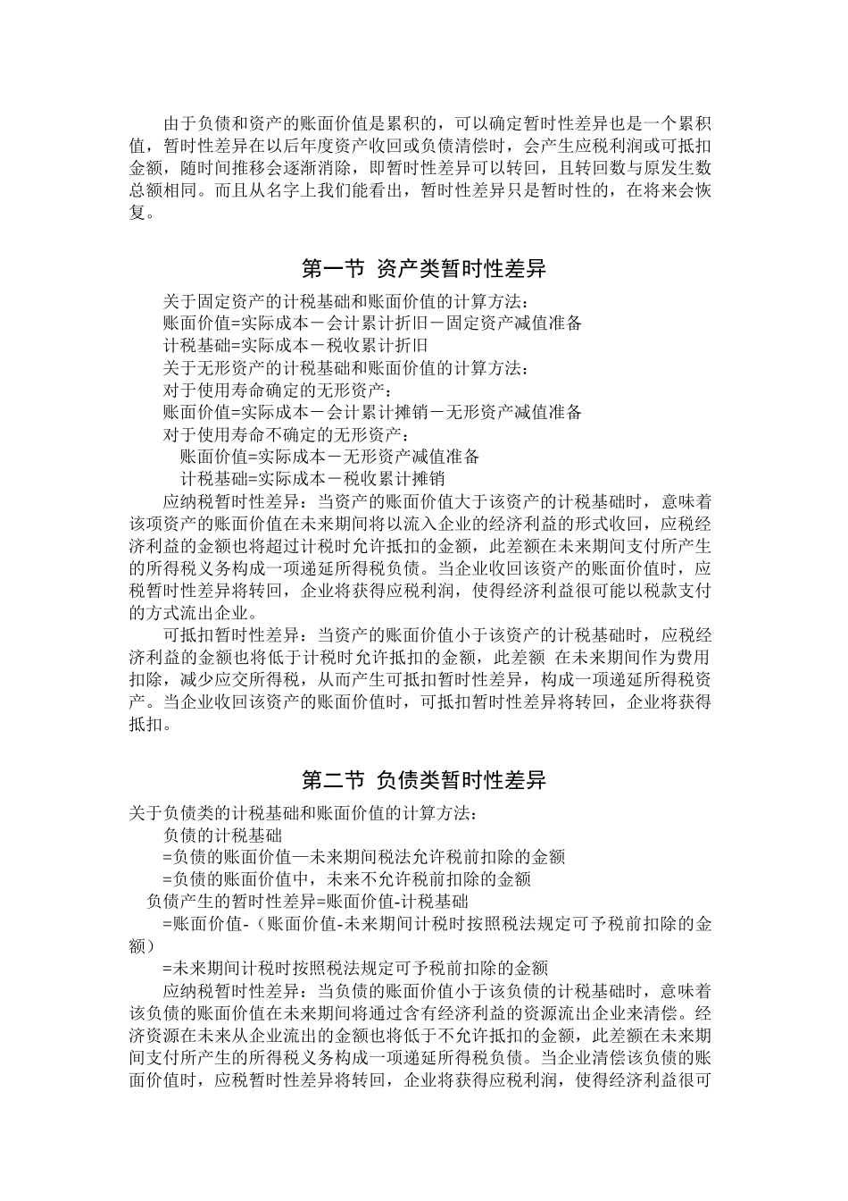 企业所得税计税基础的确认及固定资产暂时性差异的形成_第3页