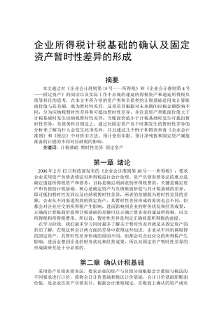 企业所得税计税基础的确认及固定资产暂时性差异的形成