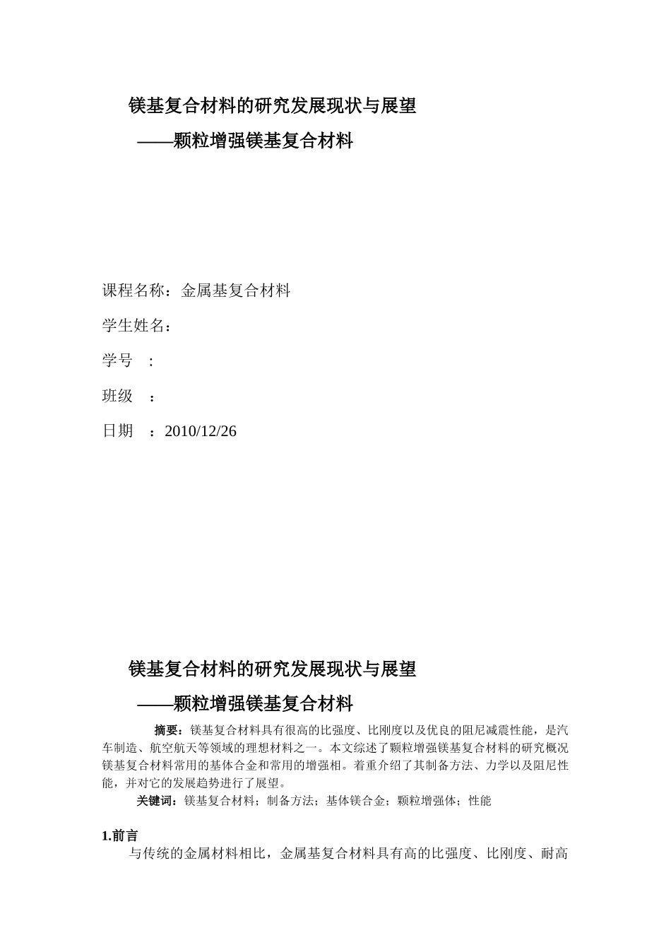 镁基复合材料的研究发展现状与展望_第1页