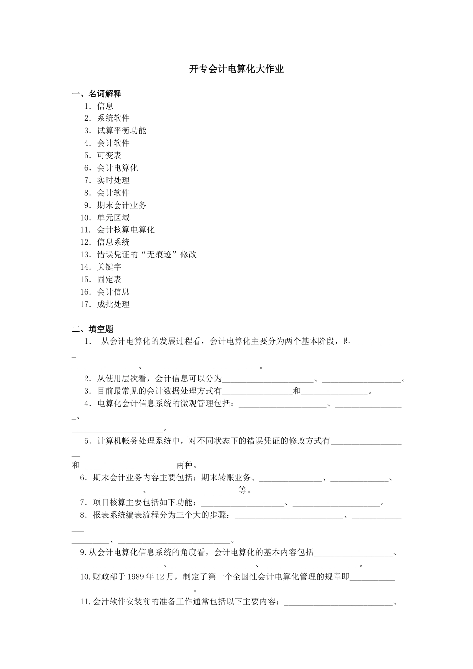 开专会计电算化大作业_第1页