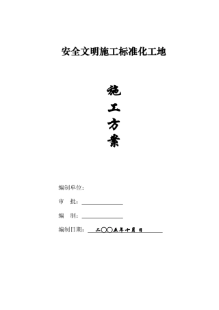 嘉年华安全文明施工标准化工地施工方案