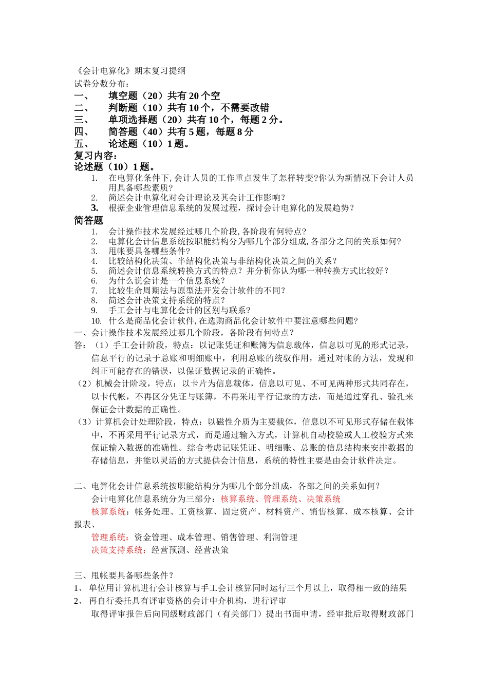 会计电算化期末复习提纲_第1页