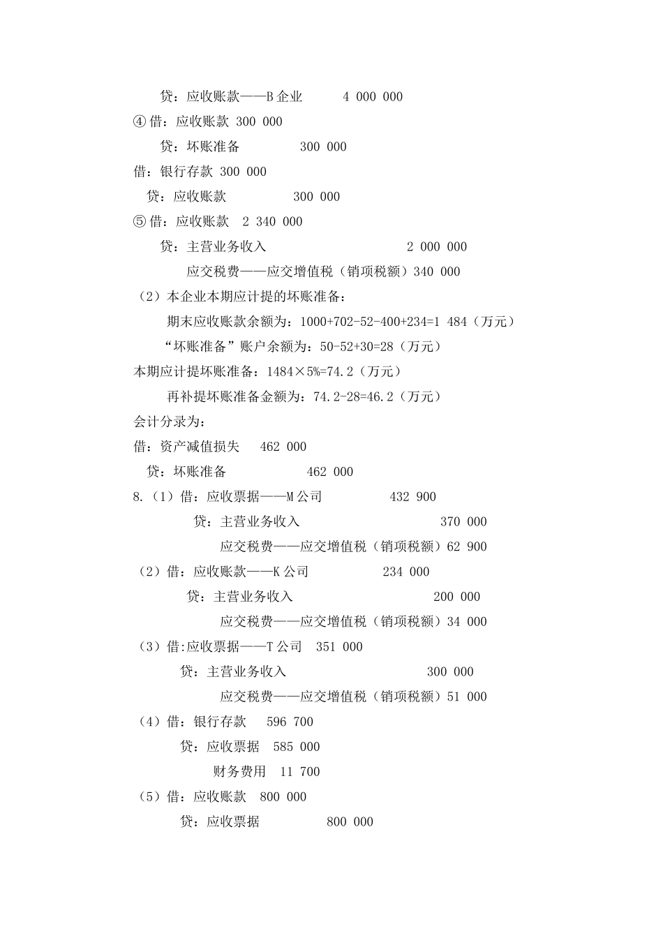 刘永泽版会计学练习答案2_第2页