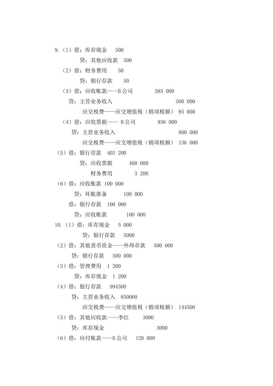 刘永泽版会计学练习答案2_第3页