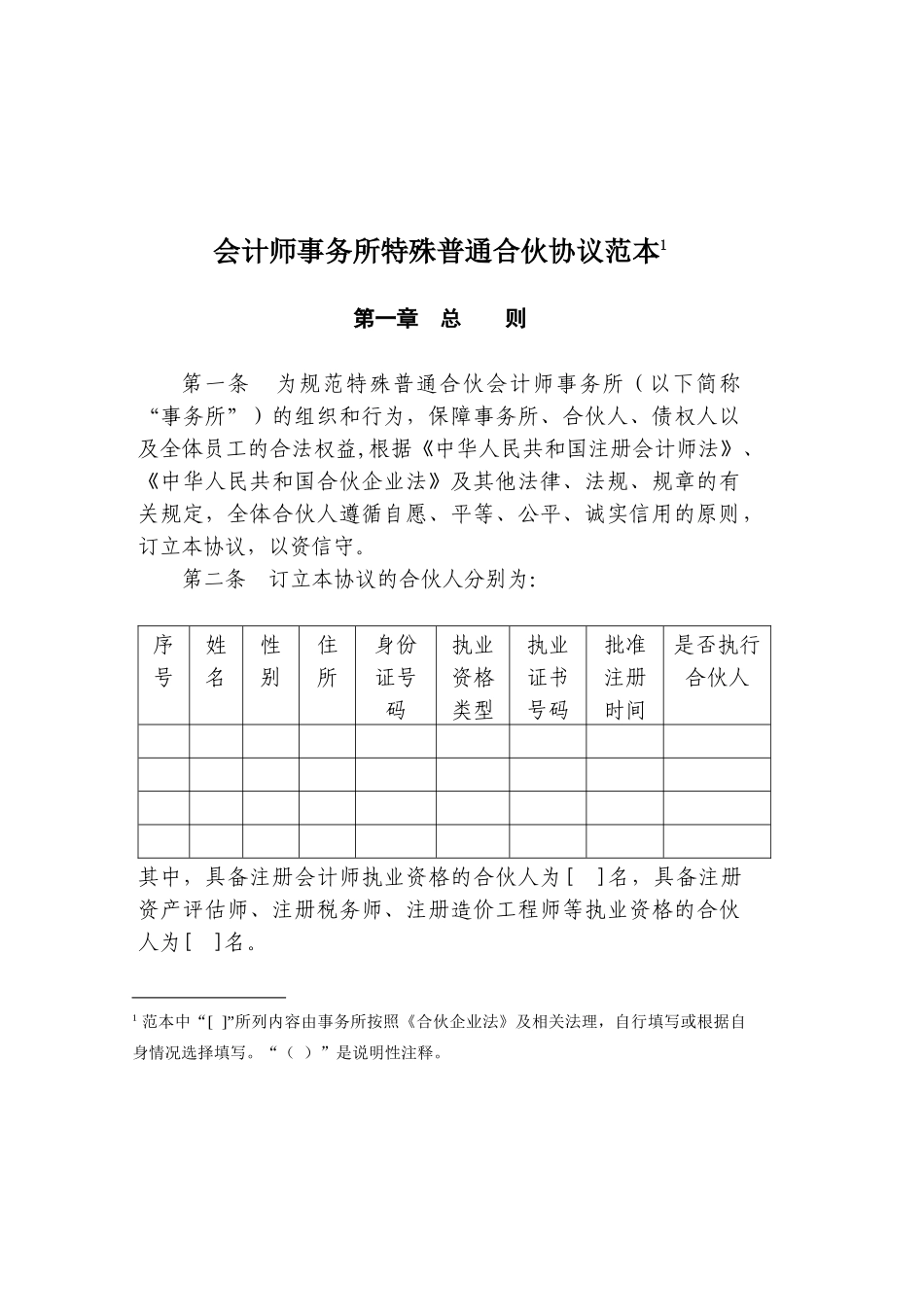 会计师事务所特殊普通合伙协议范本目录_1596_第2页