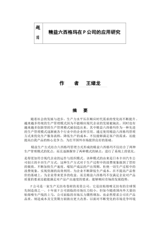 精益六西格玛在P公司的应用研究分析