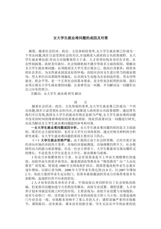 女大学生就业难问题的成因及对策