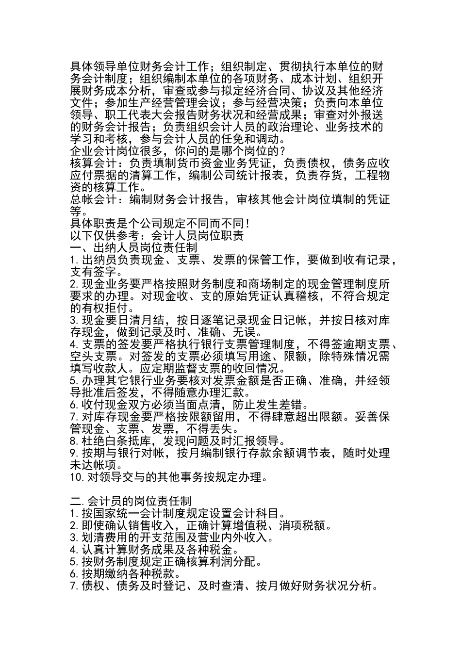 企业的会计岗位职责(30页)_第1页