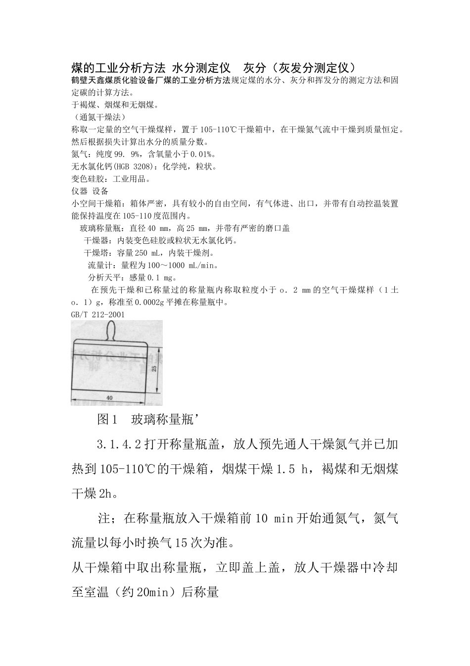 煤的工业分析方法 水分测定仪  灰分(灰发分测定仪)_第1页