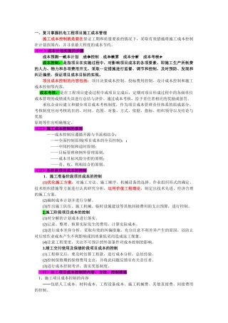 机电工程项目施工成本管理及应用
