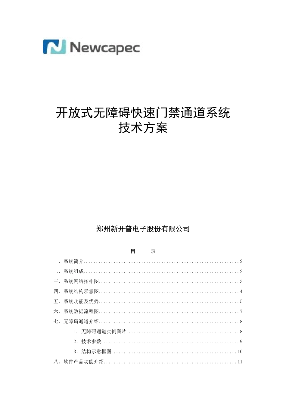 开放式无障碍通道系统技术方案_第1页