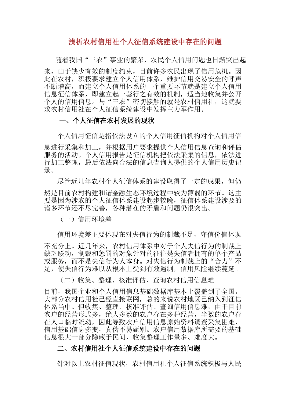 农村信用体系建设存在的问题及建议_第1页