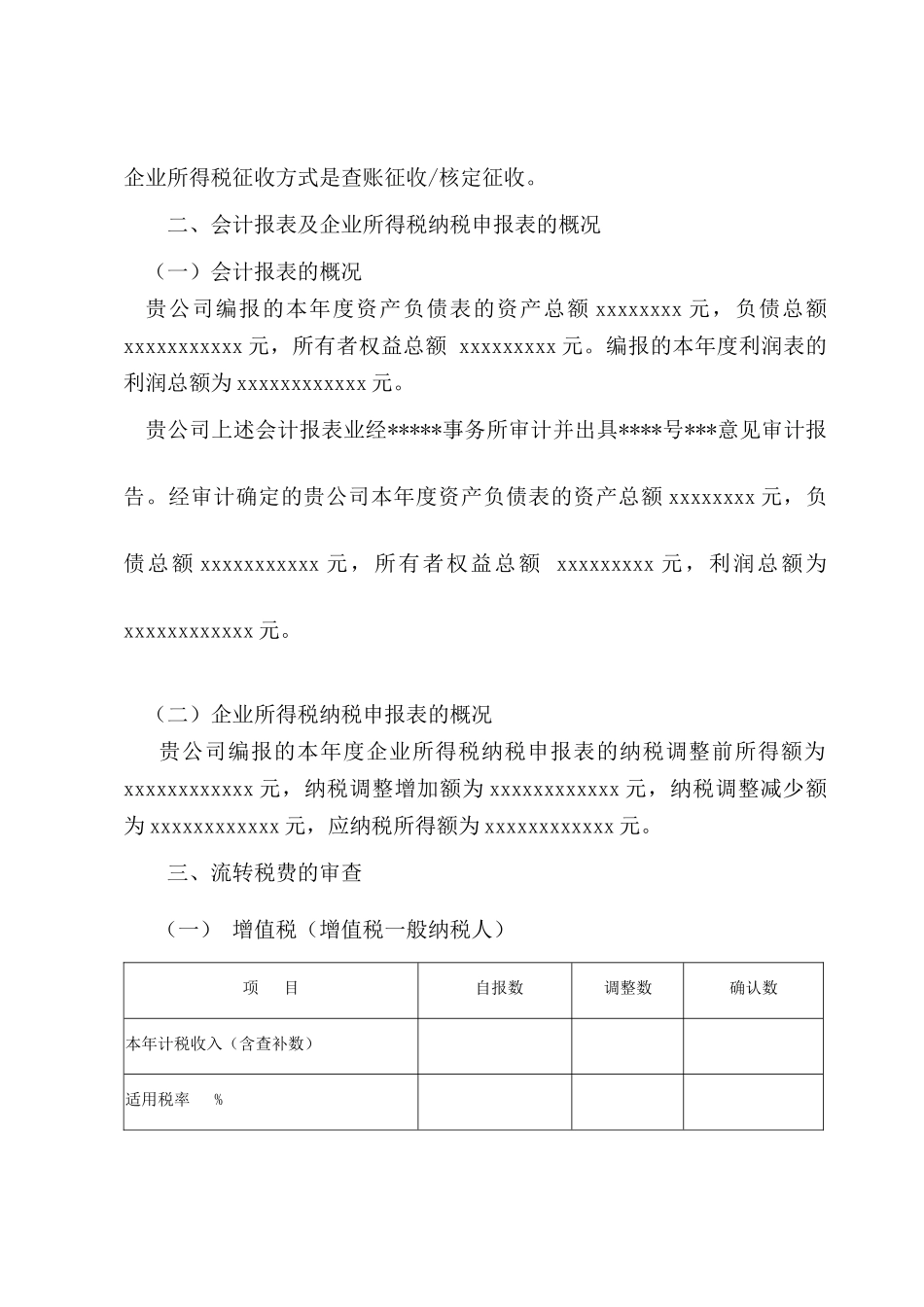 某企业所得税汇算清缴查账报告_第2页