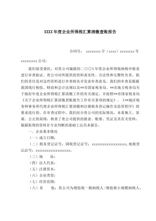 某企业所得税汇算清缴查账报告