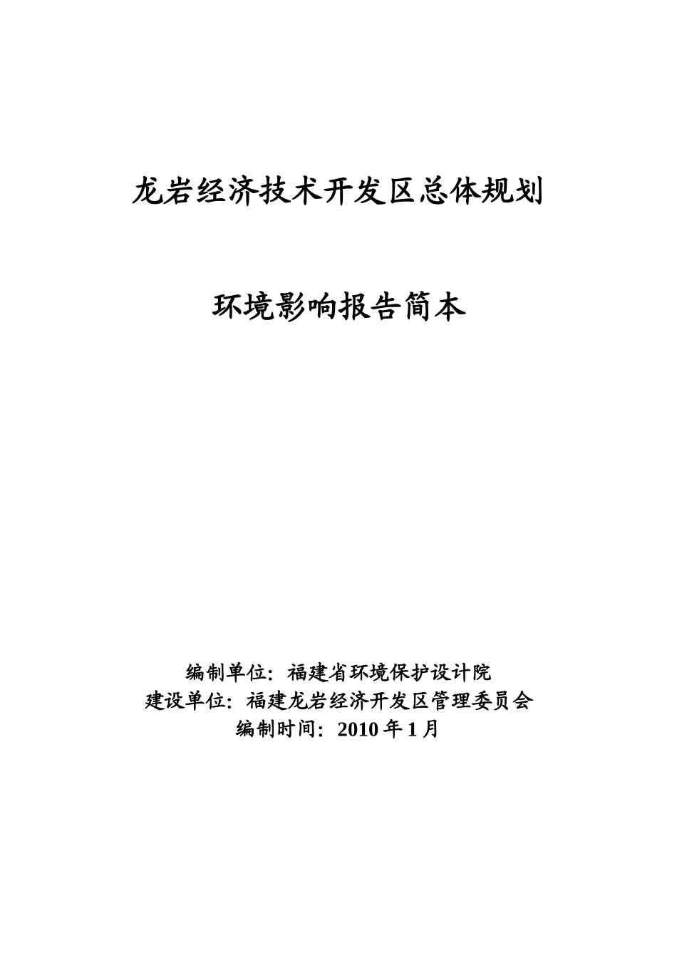 龙岩经济技术开发区总体规划_第1页