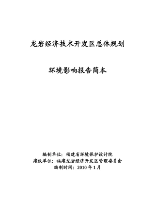 龙岩经济技术开发区总体规划
