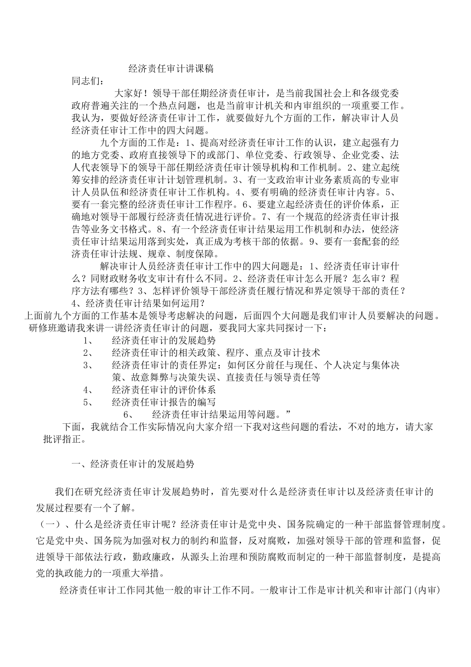 内部审计-经济责任审计讲课稿_第1页