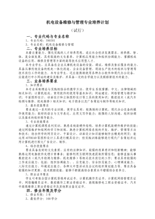 机电设备维修与管理专业培养计划