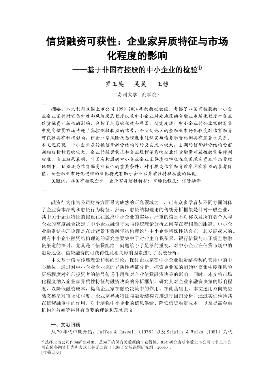 罗正英 信贷融资可获性：企业家异质特征与市场化程度的影响_第1页
