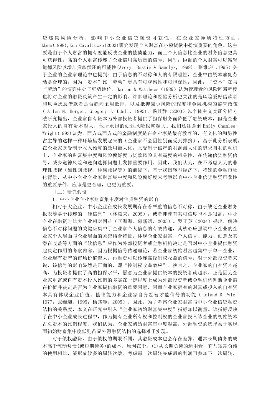 罗正英 信贷融资可获性：企业家异质特征与市场化程度的影响_第3页