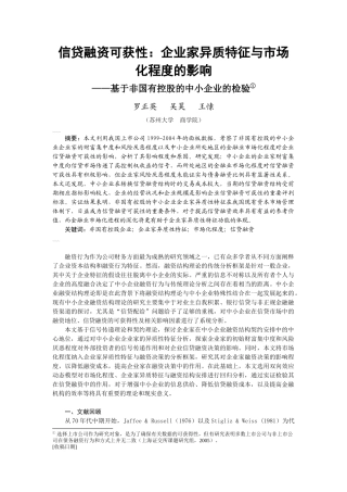 罗正英 信贷融资可获性：企业家异质特征与市场化程度的影响