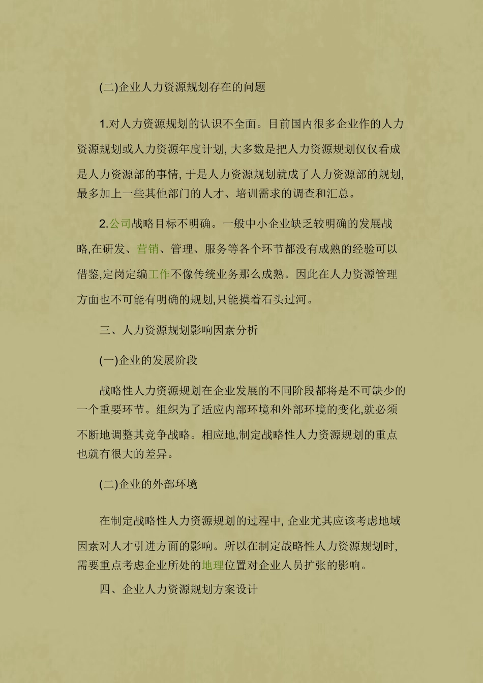 企业人力资源规划存在的问题及对策95538_第3页
