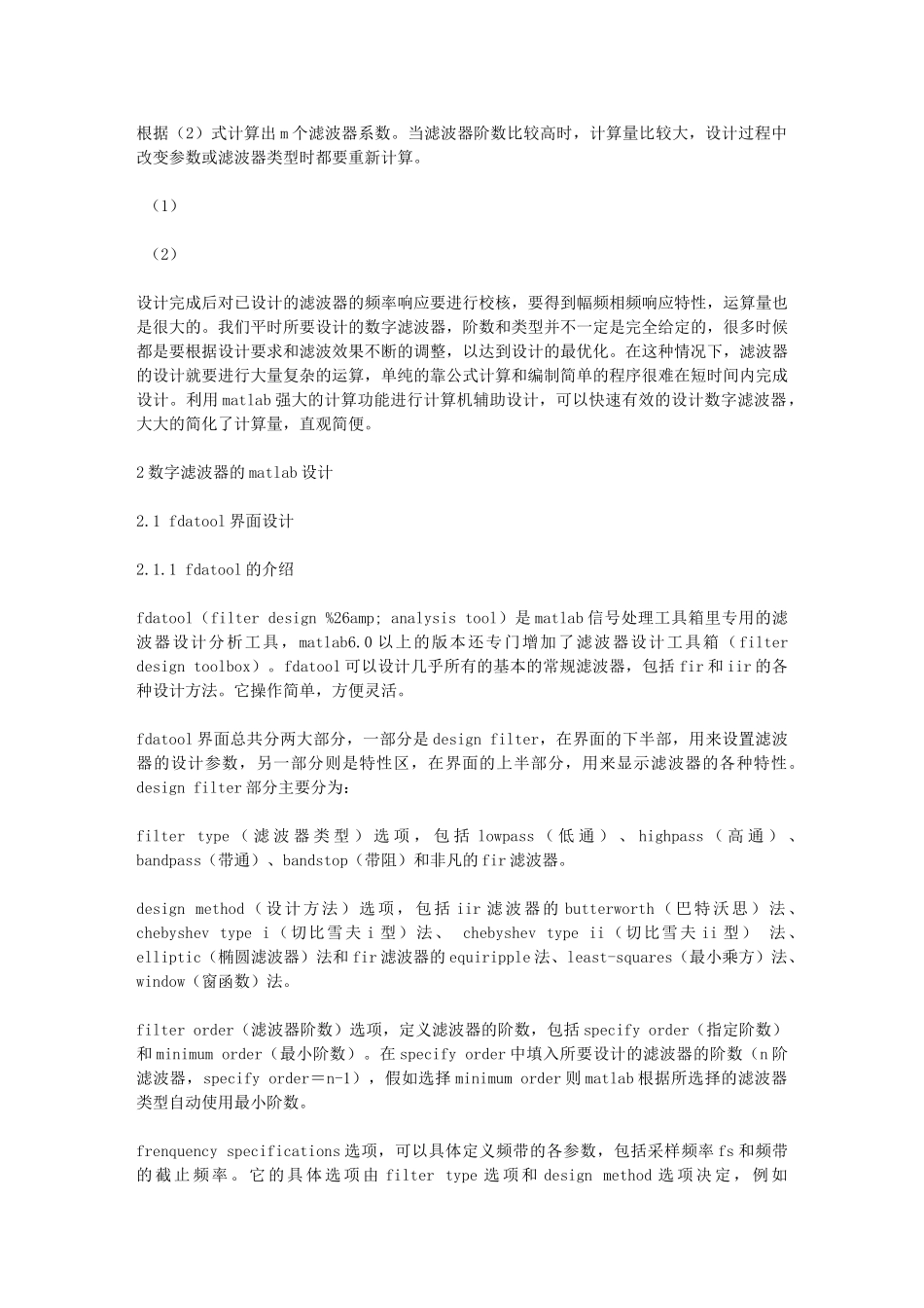 基于MATLAB信号处理工具箱的数字滤波器设计与仿真_第2页