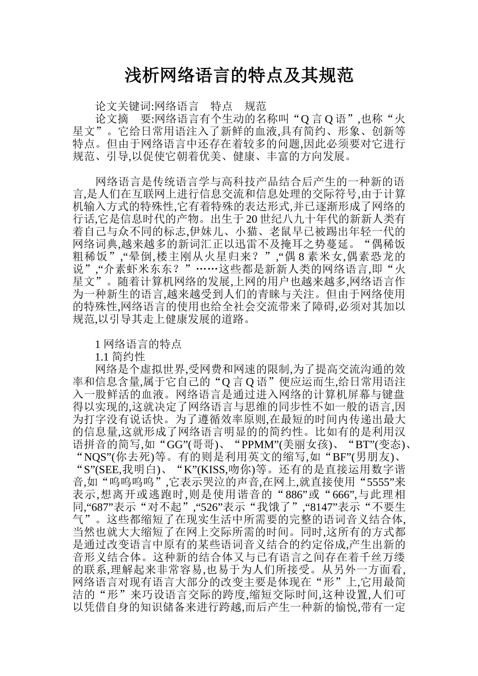浅析网络语言的特点及其规范_第1页