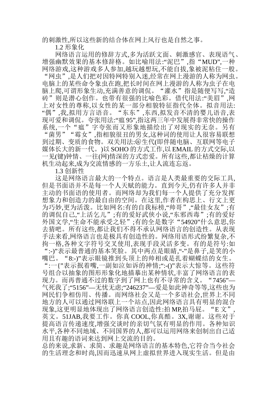 浅析网络语言的特点及其规范_第2页