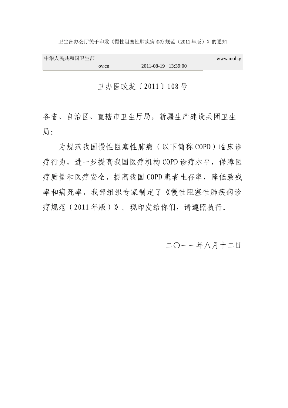 慢性阻塞性肺疾病诊疗规范(2011年版)._第1页