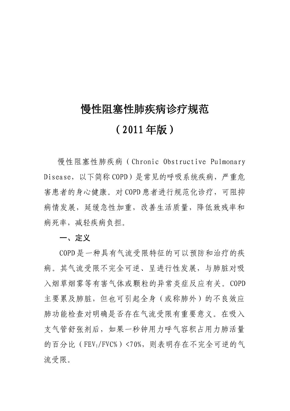 慢性阻塞性肺疾病诊疗规范(2011年版)._第2页