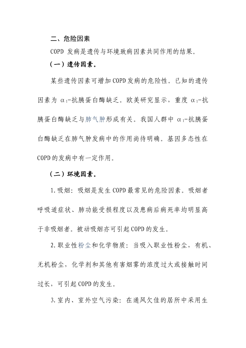 慢性阻塞性肺疾病诊疗规范(2011年版)._第3页
