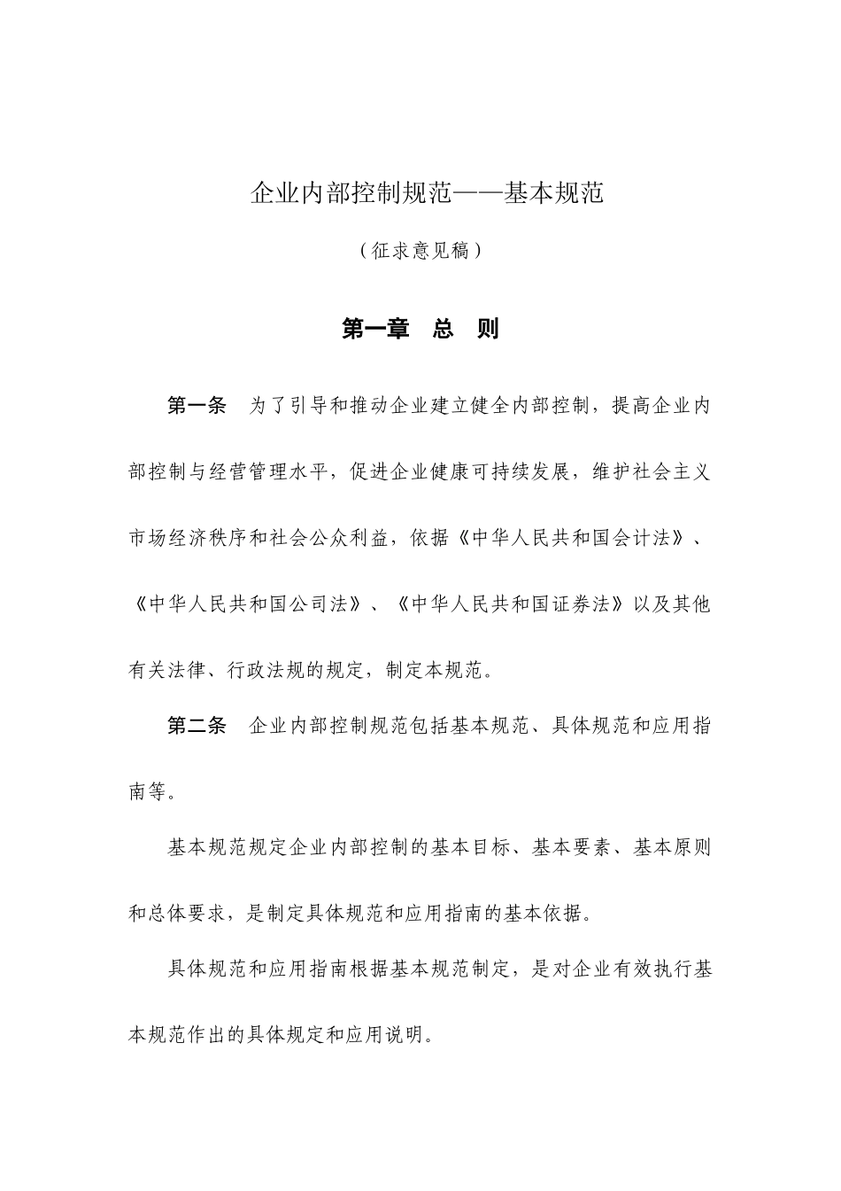 企业内部控制规范基本规范_第1页