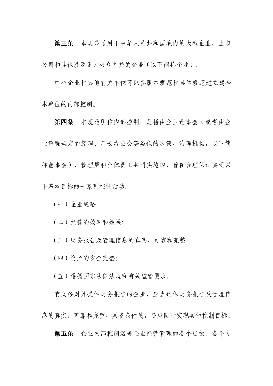 企业内部控制规范基本规范_第2页