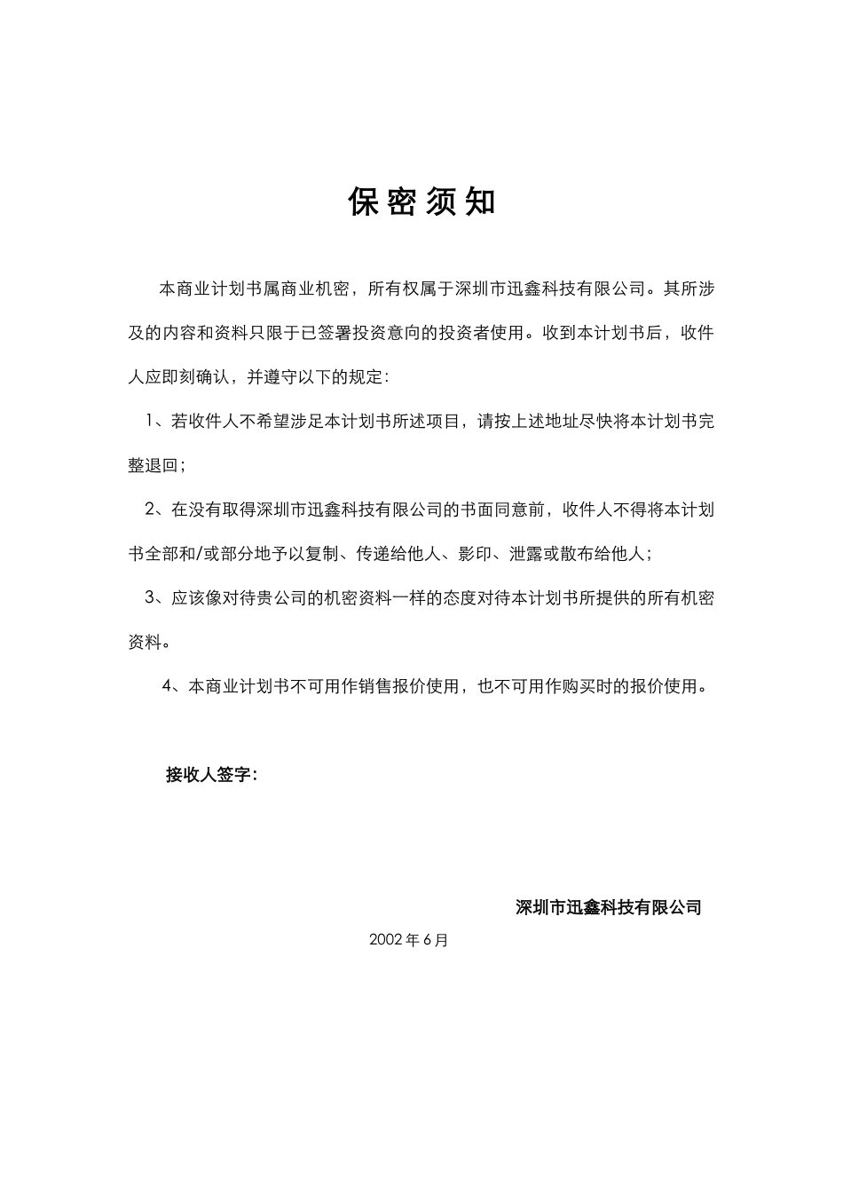 某科技有限公司增资扩股计划书（47）_第2页