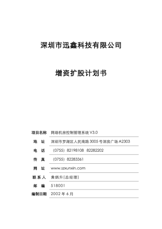 某科技有限公司增资扩股计划书（47）
