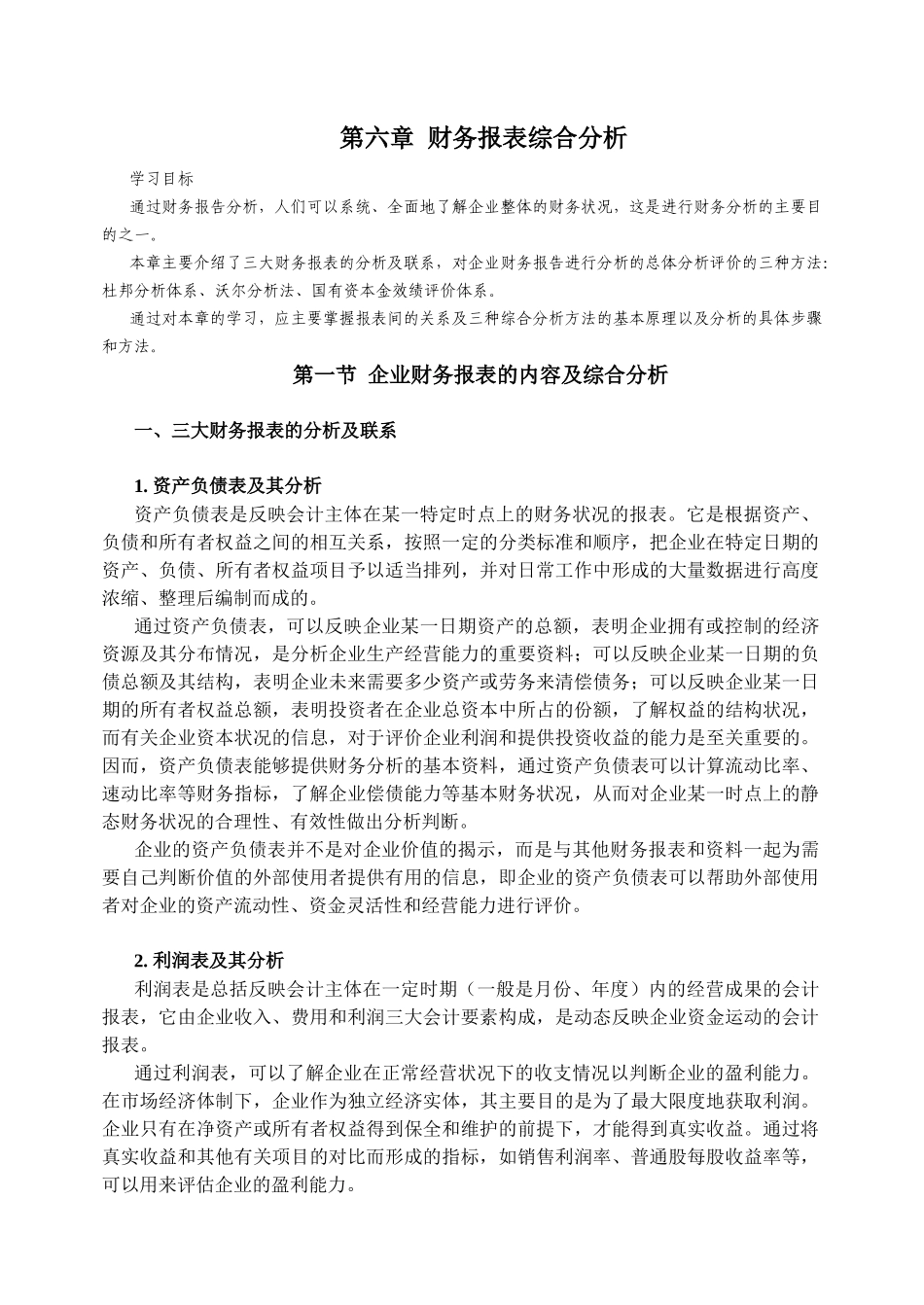 某企业财务报表综合分析_第1页