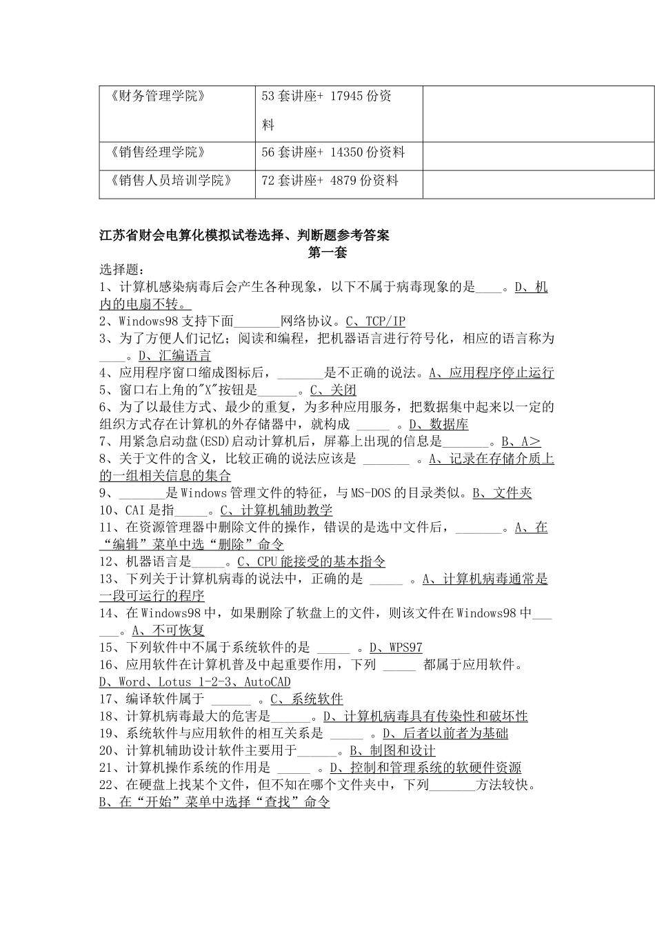 江苏省财会电算化选择与判断题_第2页